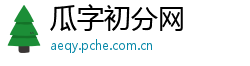 瓜字初分网